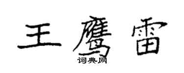 袁强王鹰雷楷书个性签名怎么写