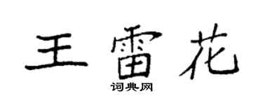 袁强王雷花楷书个性签名怎么写