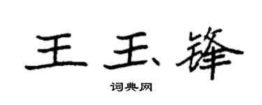 袁强王玉锋楷书个性签名怎么写