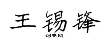 袁强王锡锋楷书个性签名怎么写