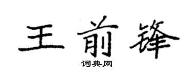 袁强王前锋楷书个性签名怎么写