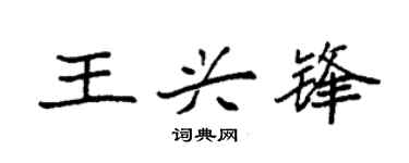 袁强王兴锋楷书个性签名怎么写