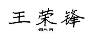 袁强王荣锋楷书个性签名怎么写