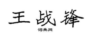 袁强王战锋楷书个性签名怎么写