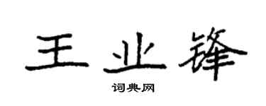 袁强王业锋楷书个性签名怎么写