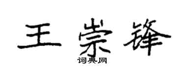 袁强王崇锋楷书个性签名怎么写