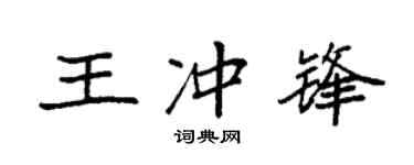 袁强王冲锋楷书个性签名怎么写