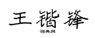 袁强王锴锋楷书个性签名怎么写