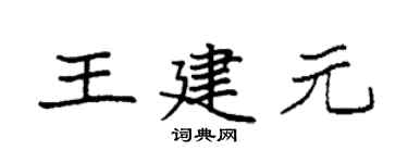 袁强王建元楷书个性签名怎么写