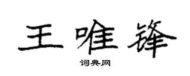 袁强王唯锋楷书个性签名怎么写