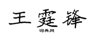 袁强王霆锋楷书个性签名怎么写