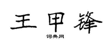 袁强王甲锋楷书个性签名怎么写