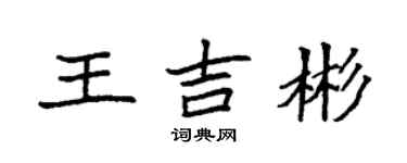 袁强王吉彬楷书个性签名怎么写