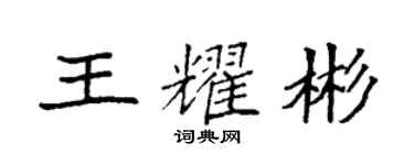 袁强王耀彬楷书个性签名怎么写