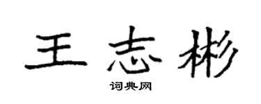 袁强王志彬楷书个性签名怎么写