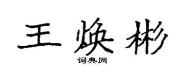 袁强王焕彬楷书个性签名怎么写