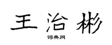 袁强王治彬楷书个性签名怎么写