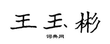 袁强王玉彬楷书个性签名怎么写
