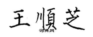 何伯昌王顺芝楷书个性签名怎么写