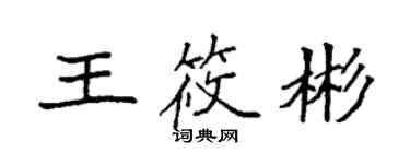 袁强王筱彬楷书个性签名怎么写