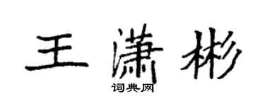 袁强王潇彬楷书个性签名怎么写
