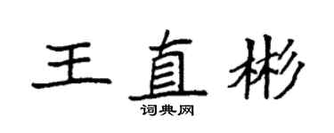 袁强王直彬楷书个性签名怎么写