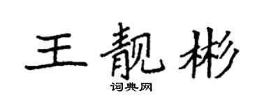 袁强王靓彬楷书个性签名怎么写