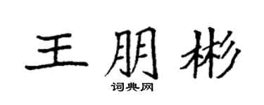 袁强王朋彬楷书个性签名怎么写