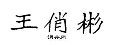 袁强王俏彬楷书个性签名怎么写