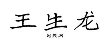袁强王生龙楷书个性签名怎么写