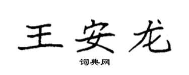 袁强王安龙楷书个性签名怎么写