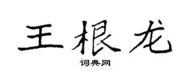 袁强王根龙楷书个性签名怎么写