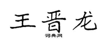 袁强王晋龙楷书个性签名怎么写
