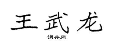 袁强王武龙楷书个性签名怎么写