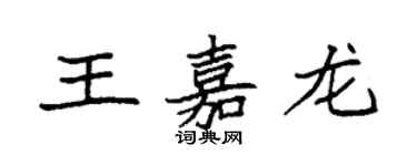 袁强王嘉龙楷书个性签名怎么写