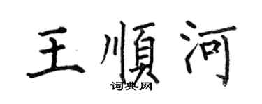 何伯昌王顺河楷书个性签名怎么写