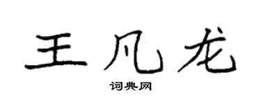 袁强王凡龙楷书个性签名怎么写