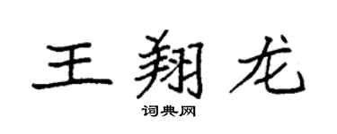袁强王翔龙楷书个性签名怎么写