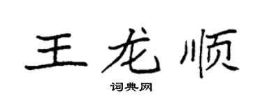 袁强王龙顺楷书个性签名怎么写