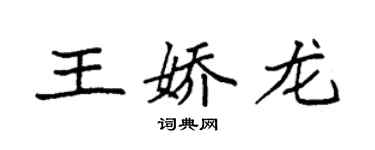 袁强王娇龙楷书个性签名怎么写
