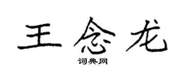 袁强王念龙楷书个性签名怎么写