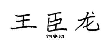 袁强王臣龙楷书个性签名怎么写