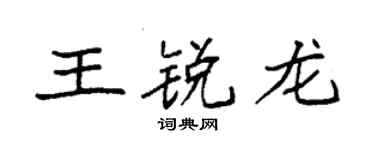 袁强王锐龙楷书个性签名怎么写
