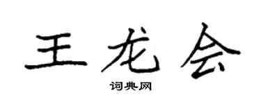 袁强王龙会楷书个性签名怎么写
