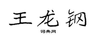 袁强王龙钢楷书个性签名怎么写