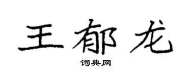 袁强王郁龙楷书个性签名怎么写