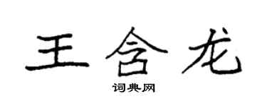 袁强王含龙楷书个性签名怎么写