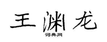 袁强王渊龙楷书个性签名怎么写