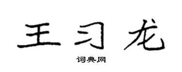 袁强王习龙楷书个性签名怎么写