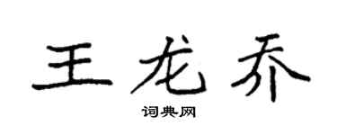 袁强王龙乔楷书个性签名怎么写